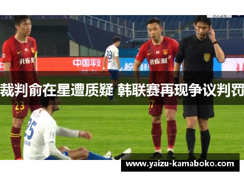 裁判俞在星遭质疑 韩联赛再现争议判罚