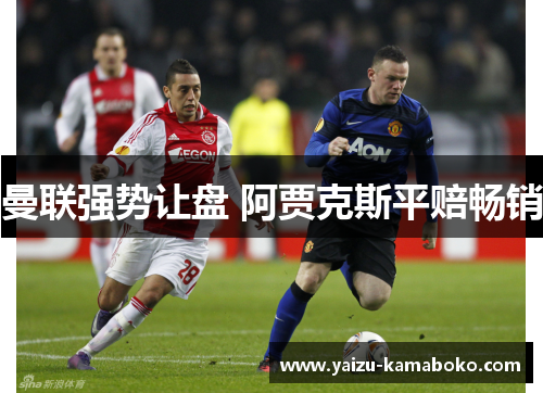 曼联强势让盘 阿贾克斯平赔畅销