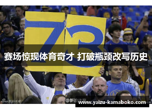 赛场惊现体育奇才 打破瓶颈改写历史