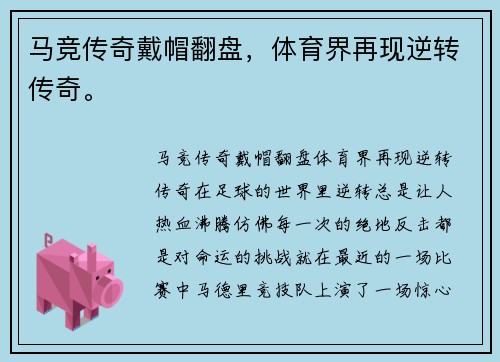 马竞传奇戴帽翻盘,体育界再现逆转传奇。