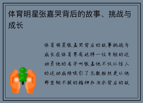 体育明星张嘉哭背后的故事、挑战与成长