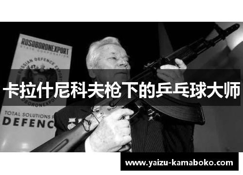 卡拉什尼科夫枪下的乒乓球大师