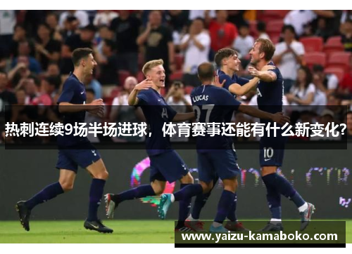 热刺连续9场半场进球,体育赛事还能有什么新变化?