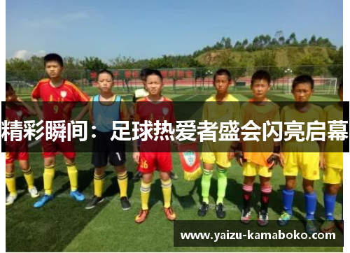 精彩瞬间:足球热爱者盛会闪亮启幕
