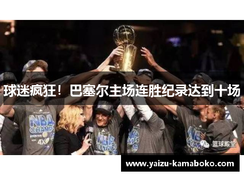 球迷疯狂!巴塞尔主场连胜纪录达到十场