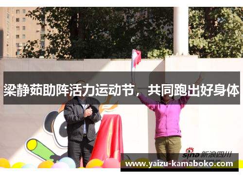 梁静茹助阵活力运动节，共同跑出好身体