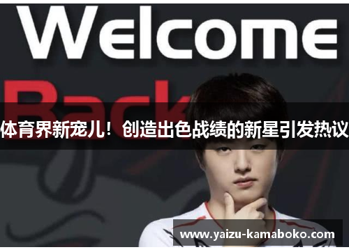 体育界新宠儿！创造出色战绩的新星引发热议