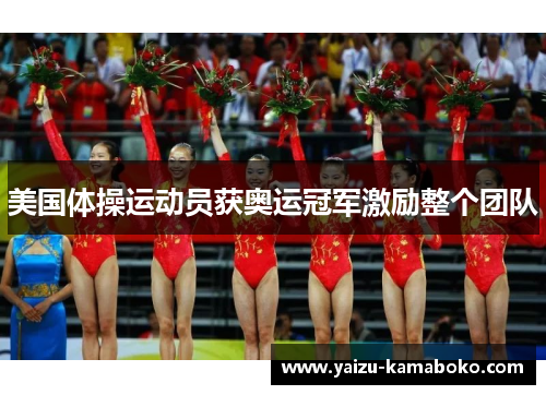 美国体操运动员获奥运冠军激励整个团队
