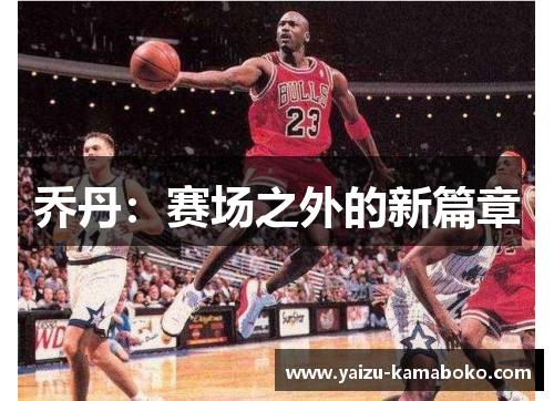乔丹：赛场之外的新篇章