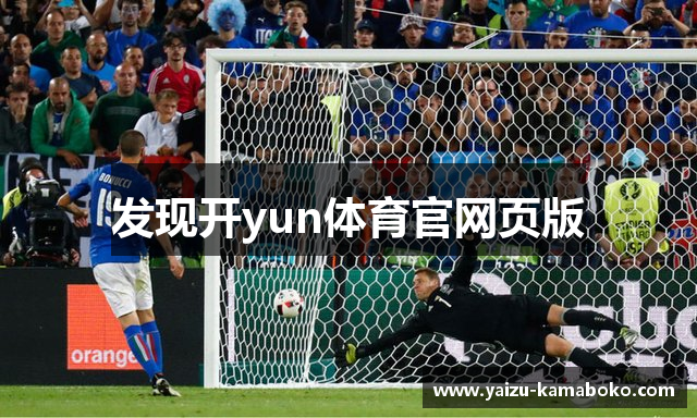 发现开yun体育官网页版