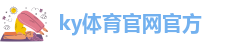 ky体育官网官方-开云体育直播